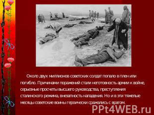 Около двух миллионов советских солдат попало в плен или погибло. Причинами пораж