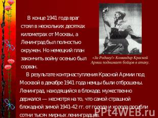 В конце 1941 года враг стоял в нескольких десятках километрах от Москвы, а Ленин