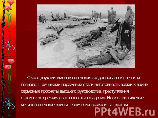 Около двух миллионов советских солдат попало в плен или погибло. Причинами поражений стали неготовность армии к войне, серьезные просчеты высшего руководства, преступления сталинского режима, внезапность нападения. Но и в эти тяжелые месяцы советски…