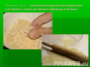 Песочное тесто — используется при изготовлении основ для тортов, а также различн