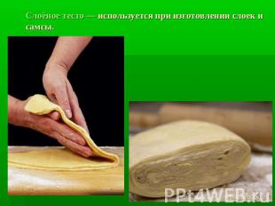 Слоёное тесто — используется при изготовлении слоек и самсы.