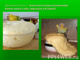 Дрожжевое тесто — используется при изготовлении многих видов хлеба, пирожков и б