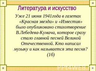 Литература и искусство Уже 21 июня 1941года в газетах «Красная звезда» и «Извест