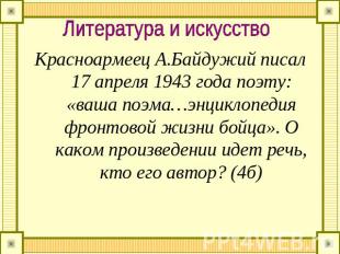 Литература и искусствоКрасноармеец А.Байдужий писал 17 апреля 1943 года поэту: «