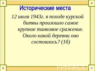 Исторические места 12 июля 1943г. в походе курской битвы произошло самое крупное