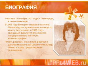 БИОГРАФИЯ Родилась 20 ноября 1937 года в Ленинграде, в семье инженера.В 1958 год