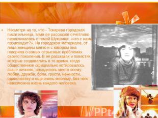 Несмотря на то, что - Токарева городская писательница, тема ее рассказов отчетли