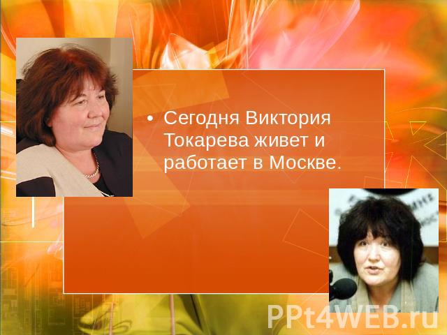 Сегодня Виктория Токарева живет и работает в Москве.