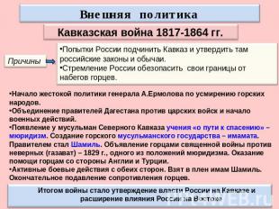 Внешняя политикаКавказская война 1817-1864 гг.Начало жестокой политики генерала