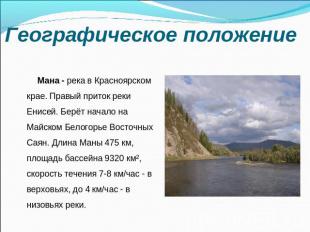 Географическое положение Мана - река в Красноярском крае. Правый приток реки Ени