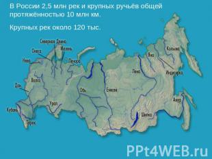 В России 2,5 млн рек и крупных ручьёв общей протяжённостью 10 млн км.Крупных рек