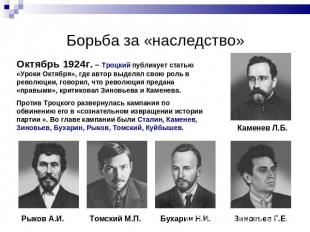 Борьба за «наследство» Октябрь 1924г. – Троцкий публикует статью «Уроки Октября»