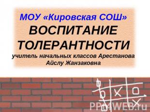 МОУ «Кировская СОШ»ВОСПИТАНИЕ ТОЛЕРАНТНОСТИучитель начальных классов Арестанова