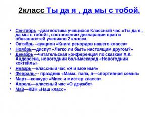 2класс Ты да я , да мы с тобой. Сентябрь –диагностика учащихся Классный час «Ты