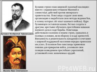Булавин строил план широкой «казачьей коалиции» вместе с украинским гетманом Маз