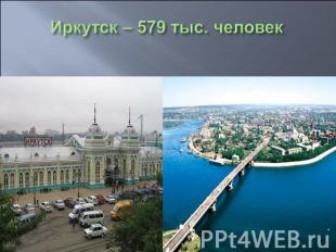 Иркутск – 579 тыс. человек