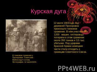 Курская дуга 12 июля 1943года под деревней Прохоровка произошло танковое сражени