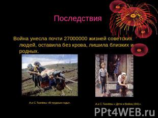 Последствия Война унесла почти 27000000 жизней советских людей, оставила без кро