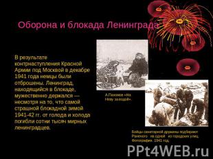 Оборона и блокада Ленинграда В результате контрнаступления Красной Армии под Мос