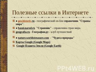 Полезные ссылки в Интернете ● geo.historic.ru - географический on-line справочни