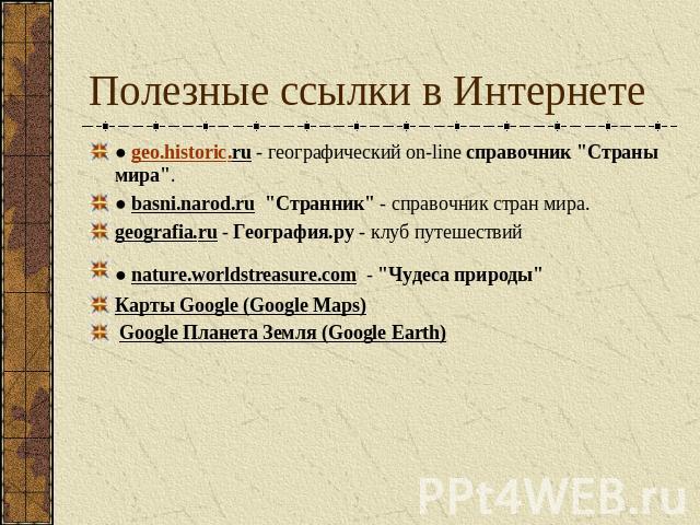 Полезные ссылки в Интернете ● geo.historic.ru - географический on-line справочник 