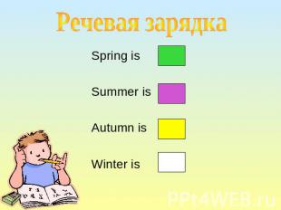 Речевая зарядка Spring is Summer is Autumn is Winter is