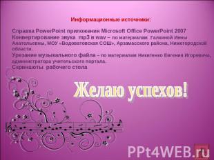 Информационные источники: Справка PowerPoint приложения Microsoft Office PowerPo