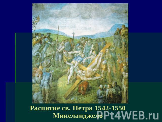 Распятие св. Петра 1542-1550Микеланджело