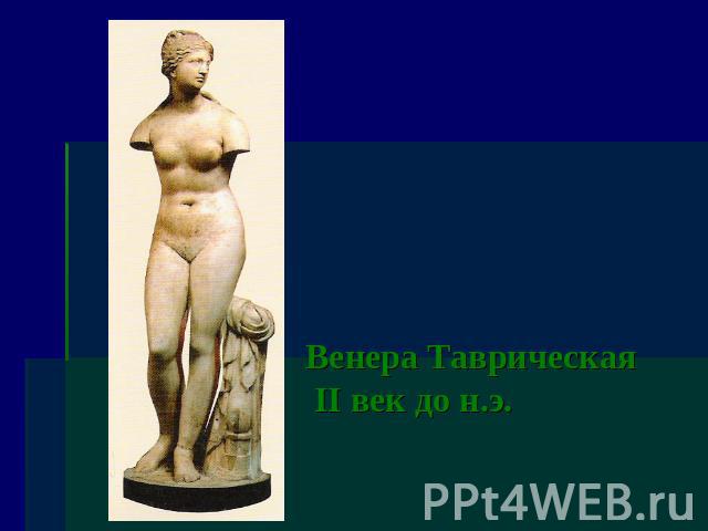 Венера Таврическая II век до н.э.