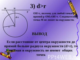3) d>rОН>r, поэтому для любой точки М прямой р ОМ≥ОН>r. Следовательно точка М не