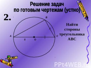 Решение задач по готовым чертежам (устно)Найти стороны треугольника АВС