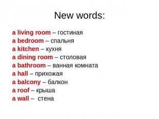 New words: a living room – гостиная a bedroom – спальня a kitchen – кухня a dini