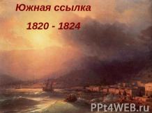 Южная ссылка 1820 - 1824