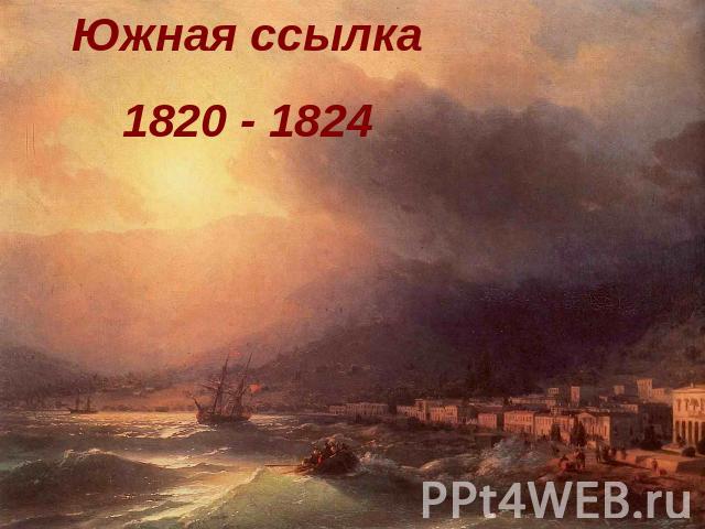 Южная ссылка1820 - 1824