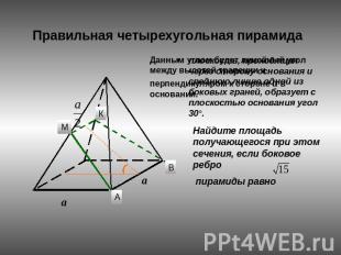Правильная четырехугольная пирамида Данным углом будет линейный угол между высот