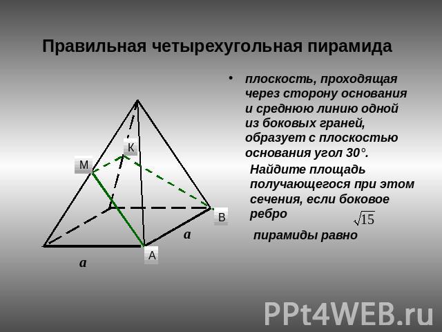 Правильная четырехугольная пирамида плоскость, проходящая через сторону основания и среднюю линию одной из боковых граней, образует с плоскостью основания угол 30°.Найдите площадь получающегося при этом сечения, если боковое ребро пирамиды равно