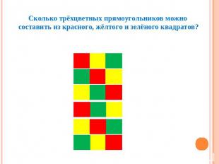 Сколько трёхцветных прямоугольников можно составить из красного, жёлтого и зелён