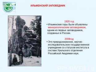 ИЛЬМЕНСКИЙ ЗАПОВЕДНИК1920 год Ильменские горы были объявлены минералогическим за