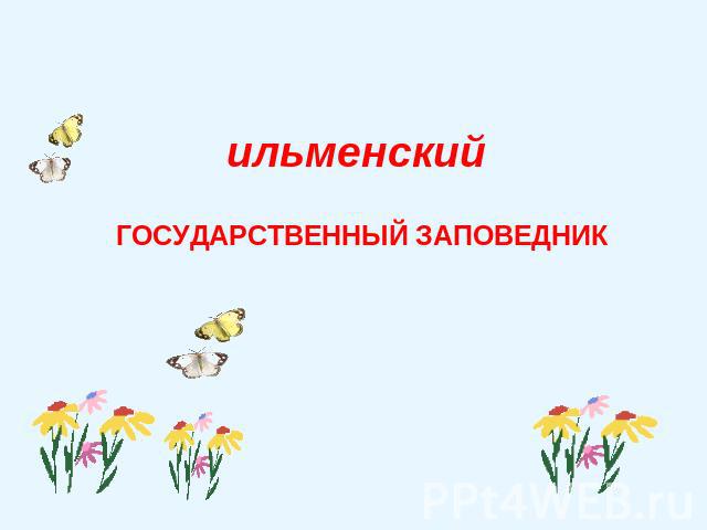 ильменский ГОСУДАРСТВЕННЫЙ ЗАПОВЕДНИК