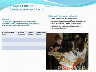 Климат России.Пример задания для 8 класса: Задание 2: (домашнее задание) Предста
