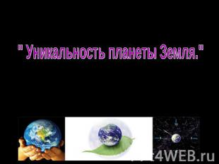 " Уникальность планеты Земля." "Будь — свободен! Просторы Вселенной — твой дом —