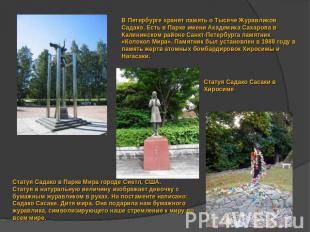 В Петербурге хранят память о Тысяче Журавликов Садако. Есть в Парке имени Академ