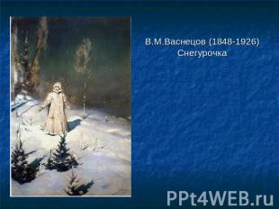 В.М.Васнецов (1848-1926)Снегурочка