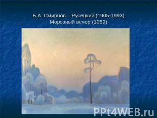 Б.А. Смирнов – Русецкий (1905-1993)Морозный вечер (1989)