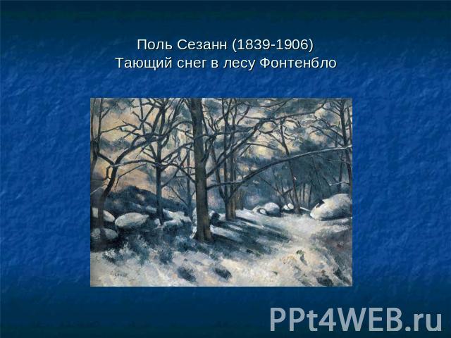 Поль Сезанн (1839-1906)Тающий снег в лесу Фонтенбло