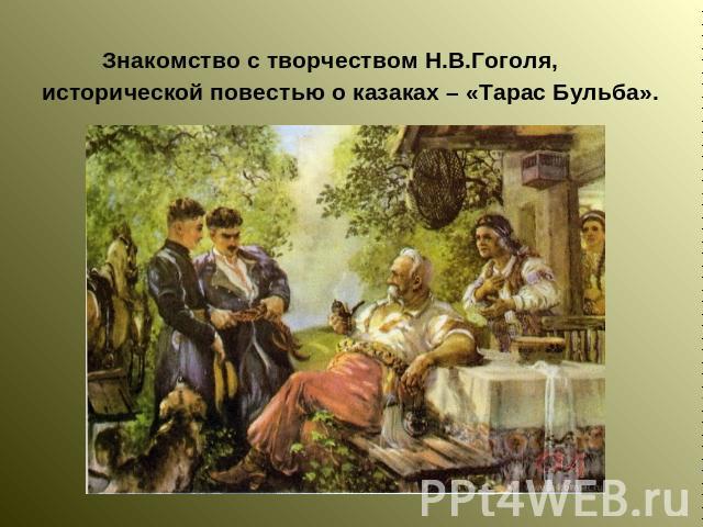 Знакомство с творчеством Н.В.Гоголя, исторической повестью о казаках – «Тарас Бульба».