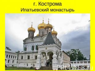 г. КостромаИпатьевский монастырь