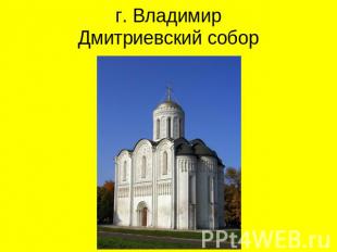 г. ВладимирДмитриевский собор