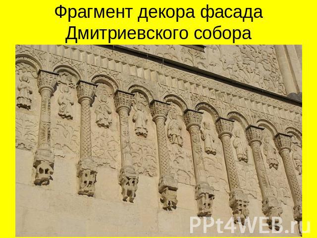 Фрагмент декора фасада Дмитриевского собора