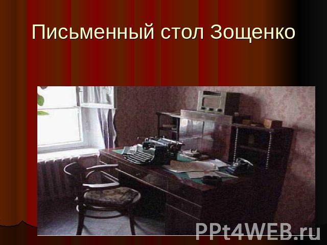 Письменный стол Зощенко